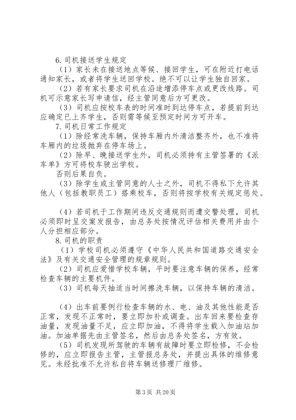 学校校车安全管理规章制度  (3)_第3页