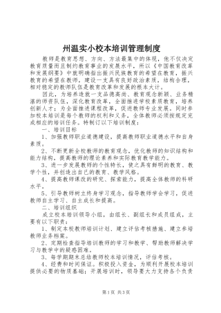 州温实小校本培训管理规章制度