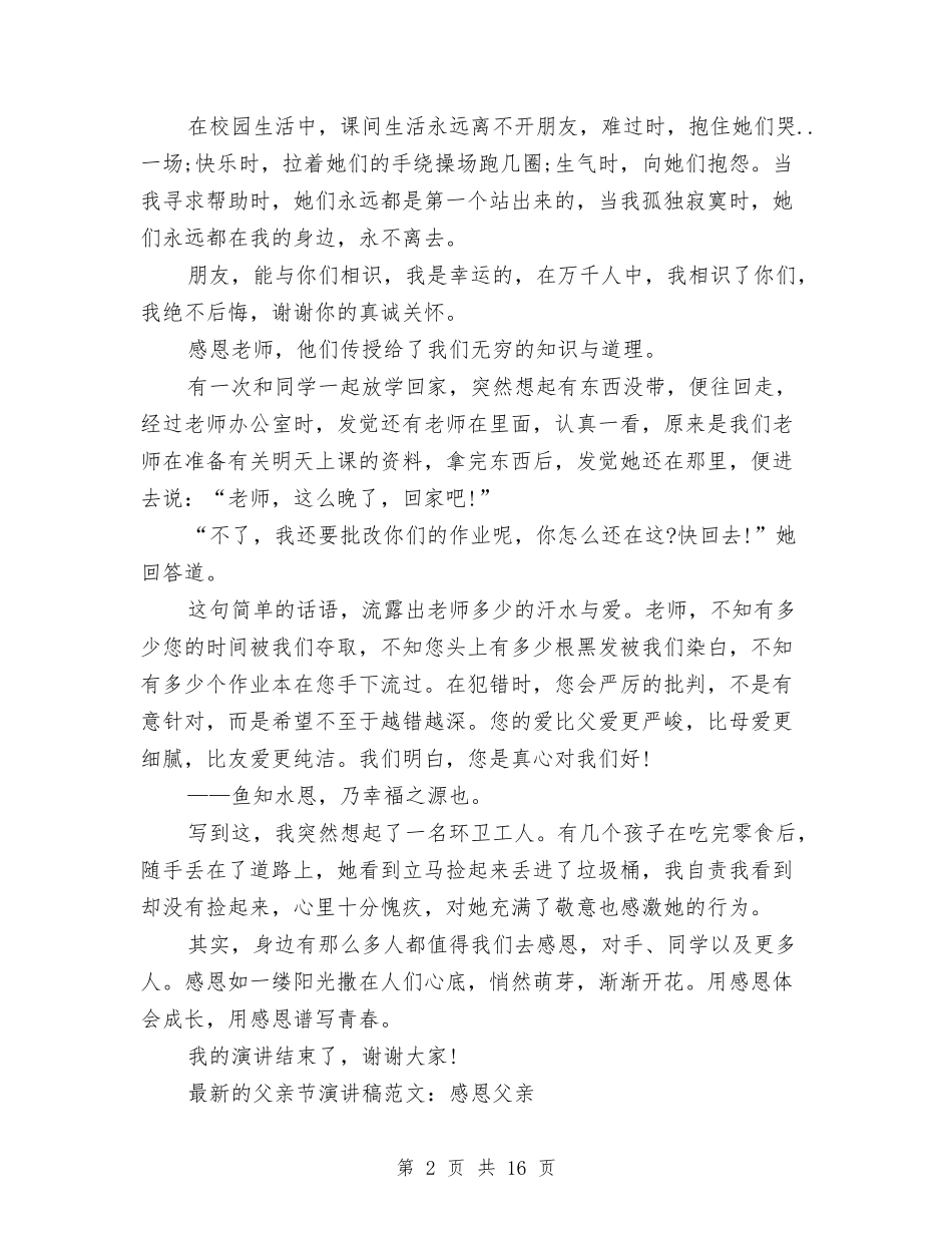 2024感恩父亲演讲稿与2024感恩父母演讲稿(4篇)汇编_第2页