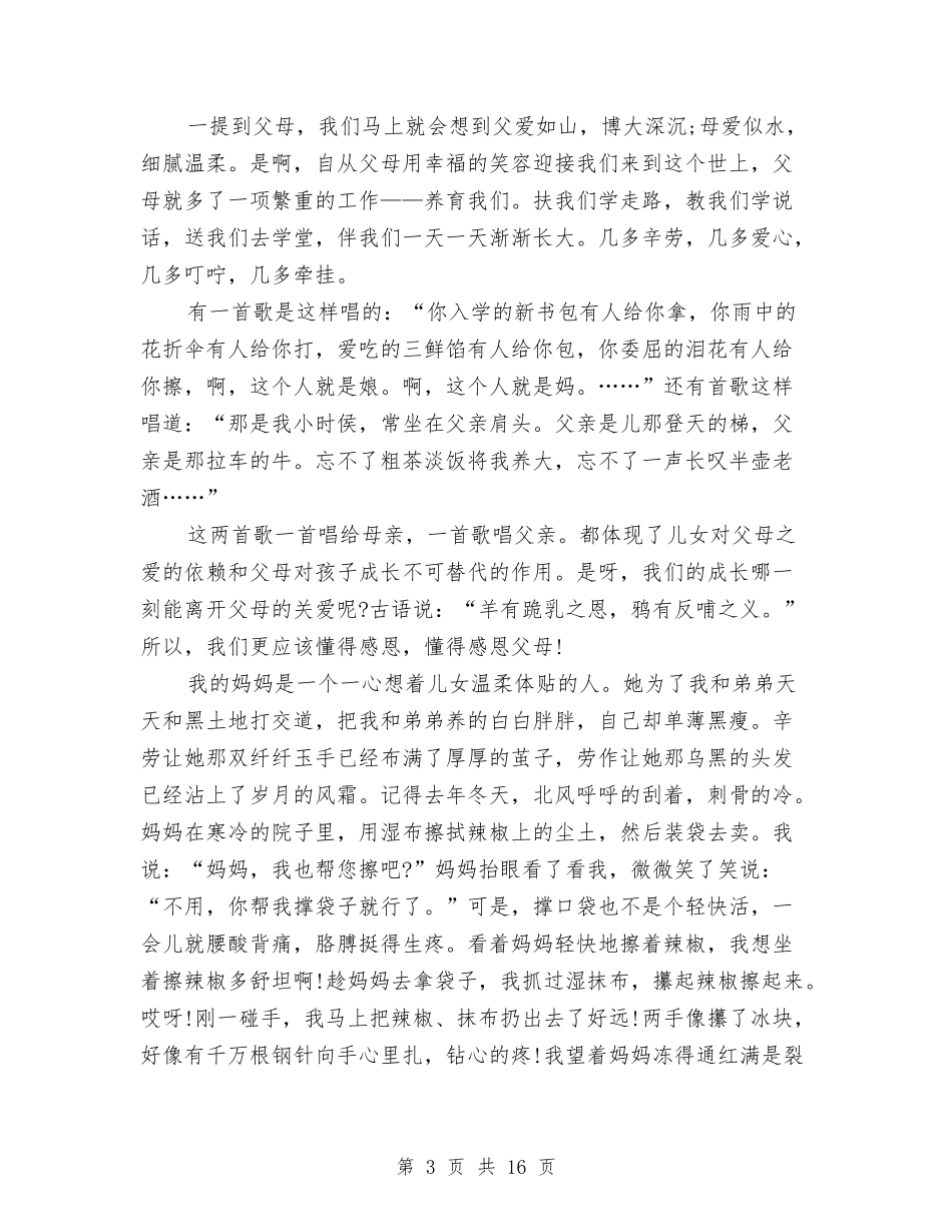 2024感恩父亲演讲稿与2024感恩父母演讲稿(4篇)汇编_第3页