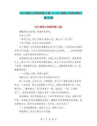 2024感恩父亲演讲稿与2024感恩父母演讲稿(4篇)汇编