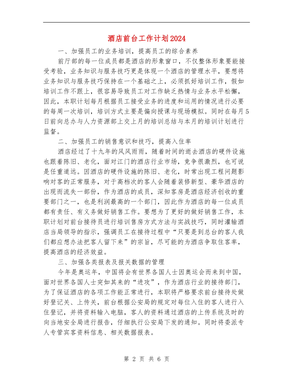 酒店前台工作计划2024_第2页