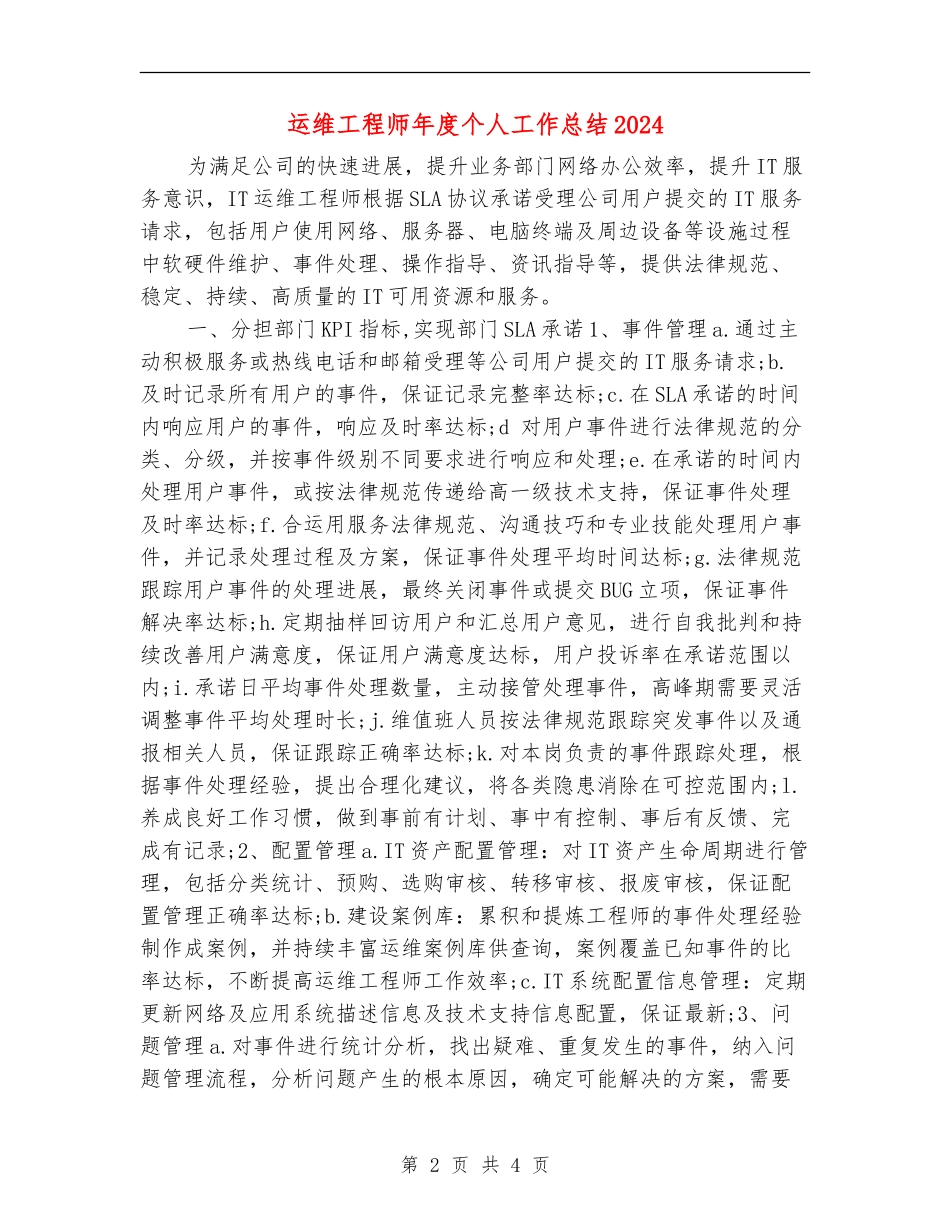 运维工程师年度个人工作总结2024_第2页