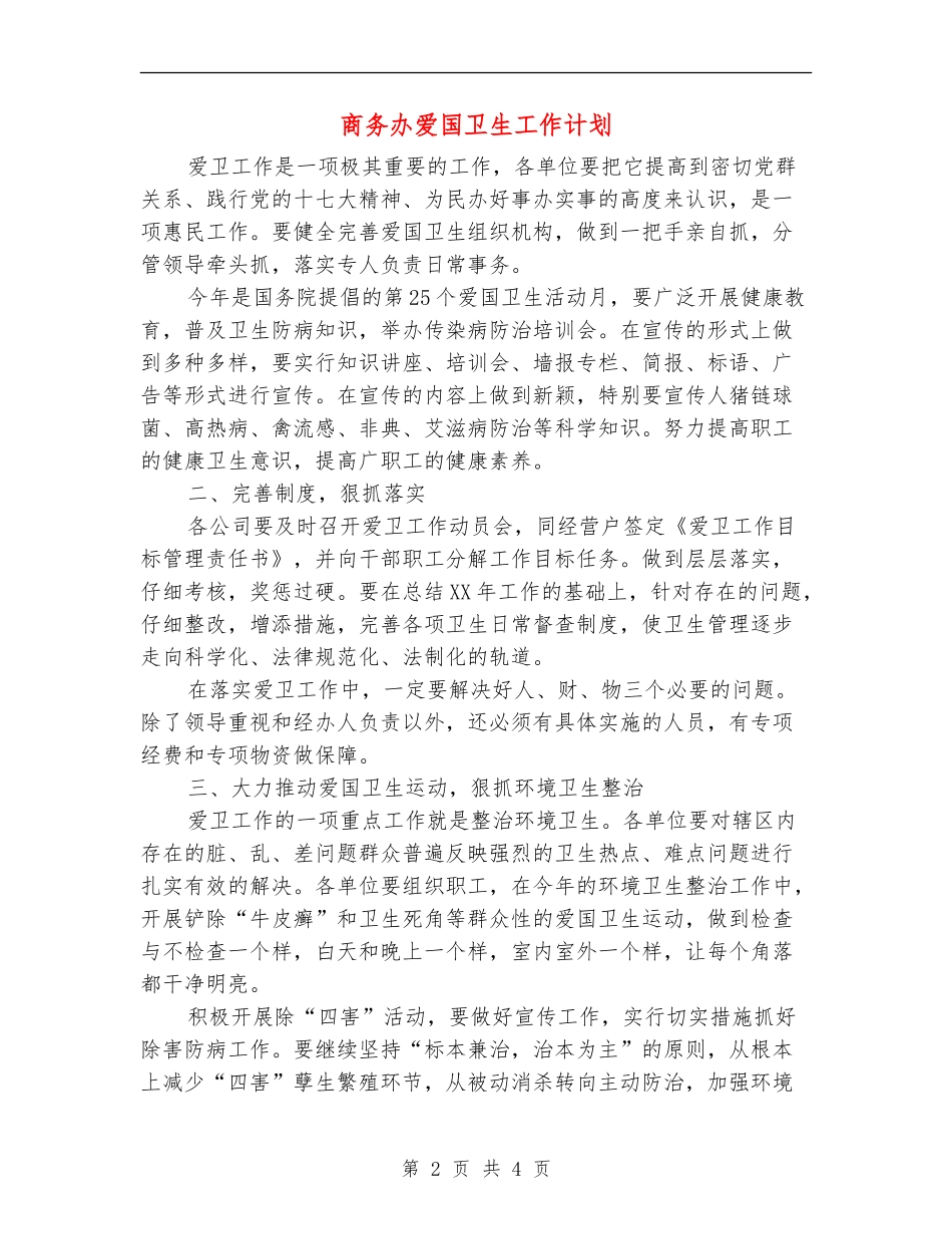 商务办爱国卫生工作计划_第2页