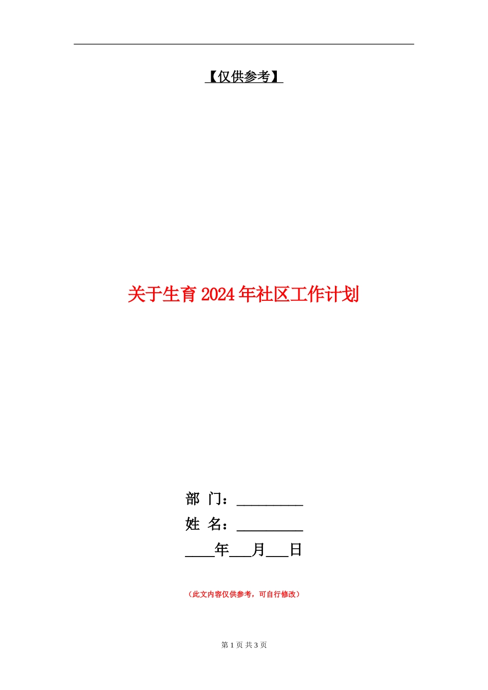 关于生育2024年社区工作计划_第1页