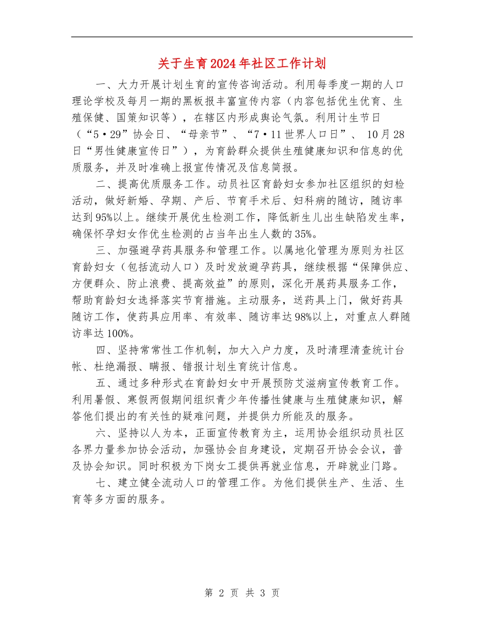 关于生育2024年社区工作计划_第2页