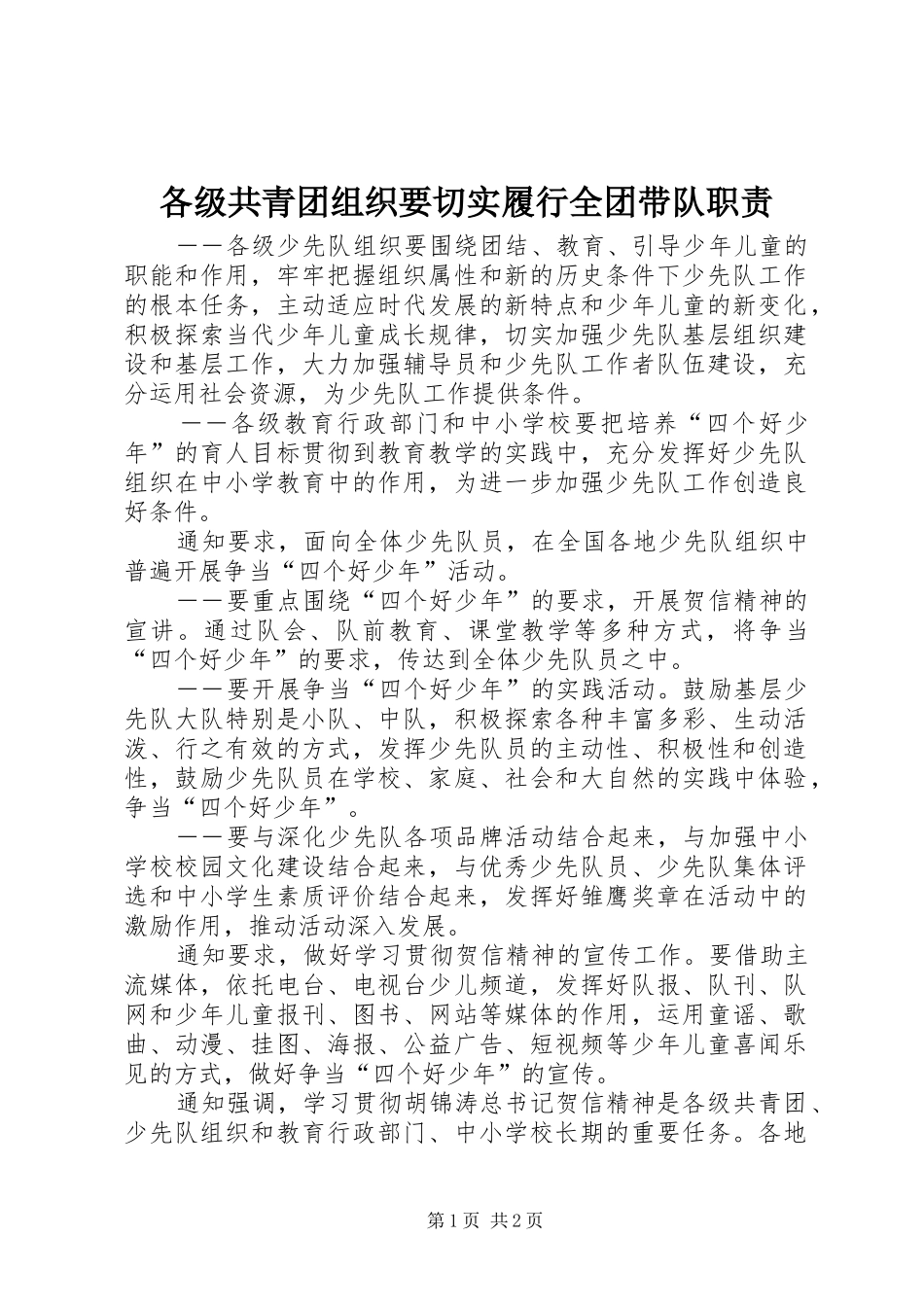 各级共青团组织要切实履行全团带队职责要求_第1页