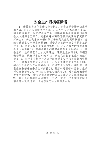 安全生产月横幅标语集锦