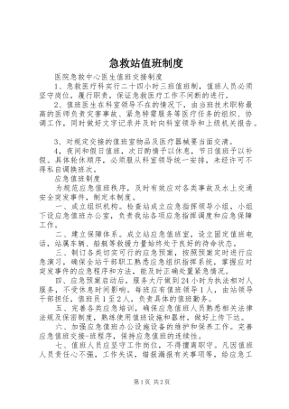 急救站值班规章制度