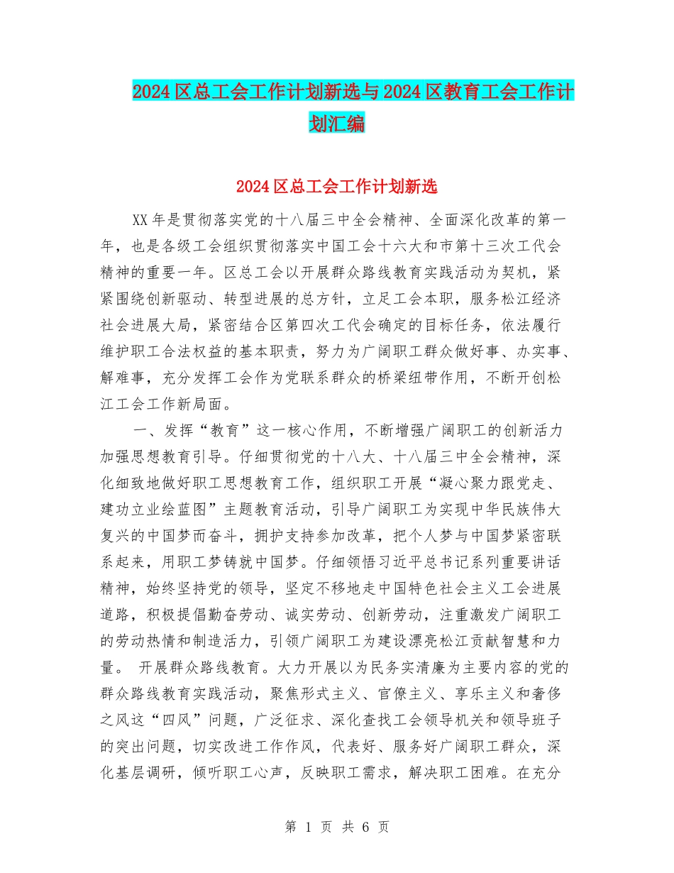 2024区总工会工作计划新选与2024区教育工会工作计划汇编_第1页