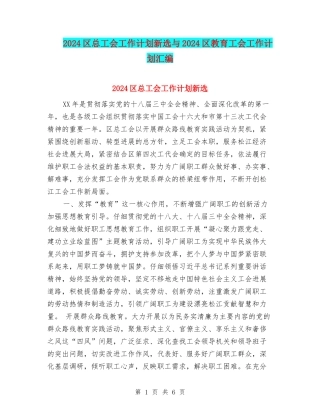 2024区总工会工作计划新选与2024区教育工会工作计划汇编