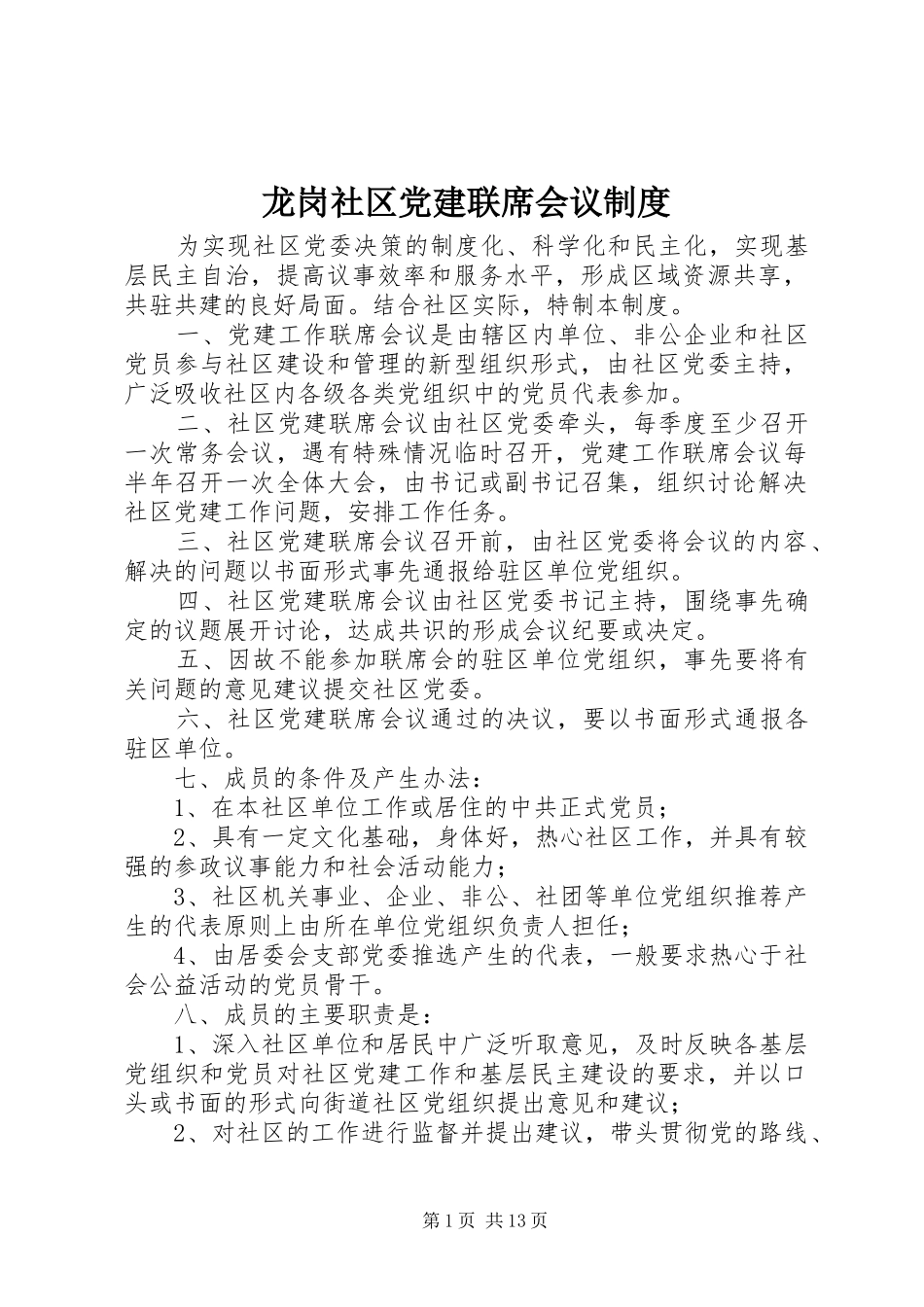 龙岗社区党建联席会议规章制度_第1页