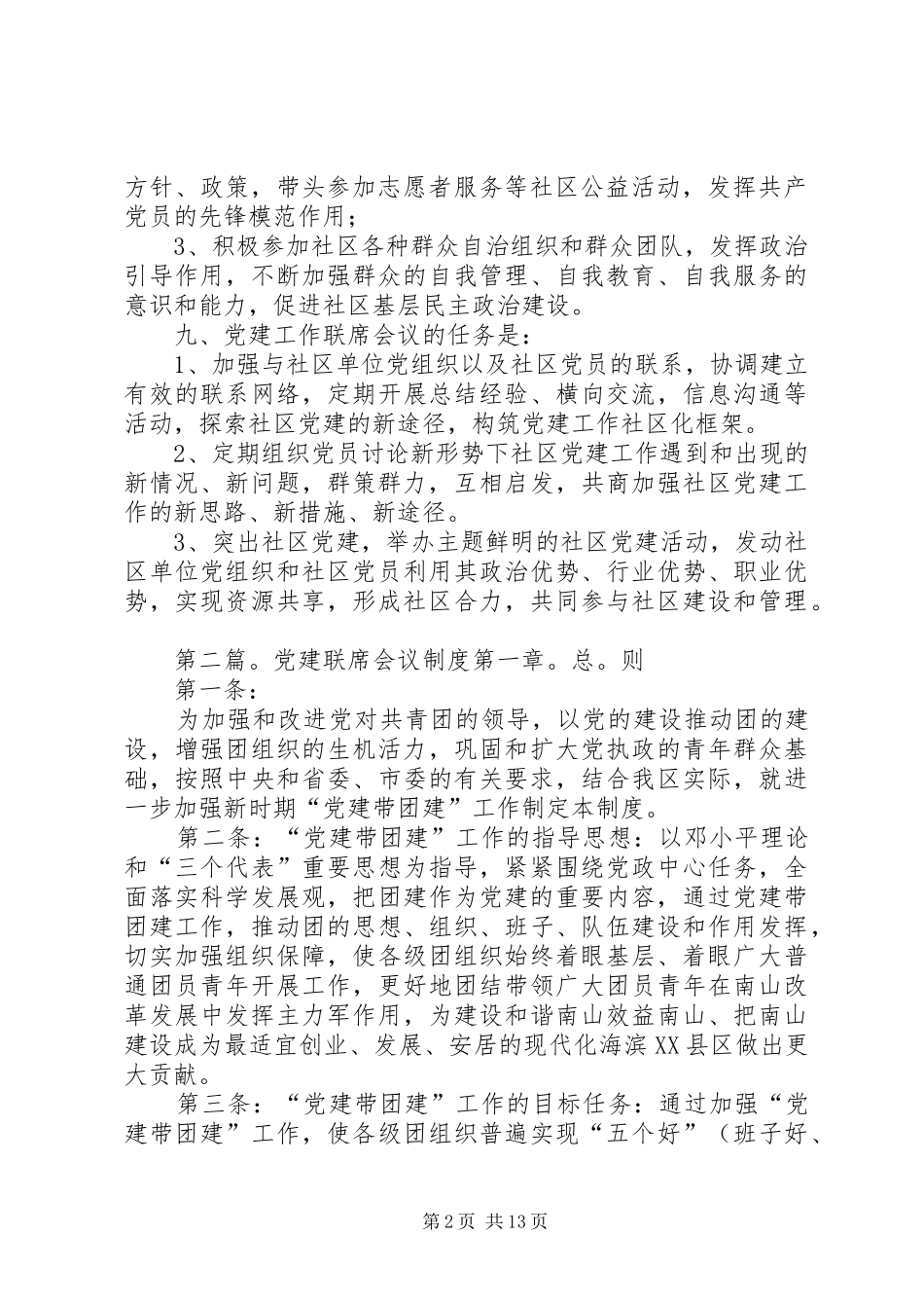 龙岗社区党建联席会议规章制度_第2页