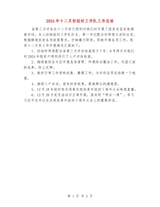 2024年十二月份驻村工作队工作总结