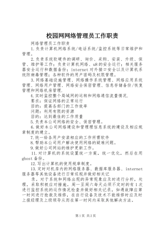 校园网网络管理员工作职责要求 