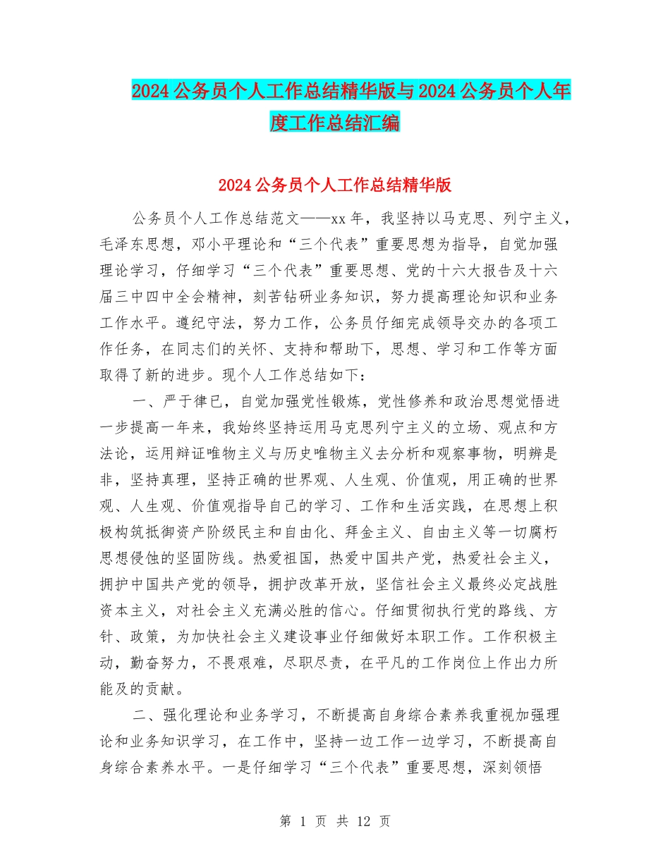2024公务员个人工作总结精华版与2024公务员个人年度工作总结汇编_第1页