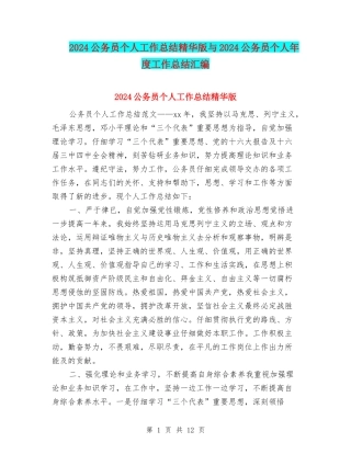 2024公务员个人工作总结精华版与2024公务员个人年度工作总结汇编