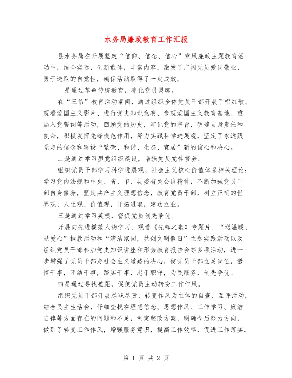水务局廉政教育工作汇报_第1页