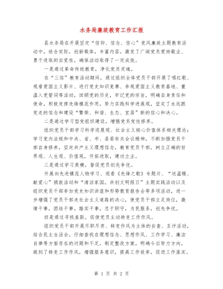 水务局廉政教育工作汇报