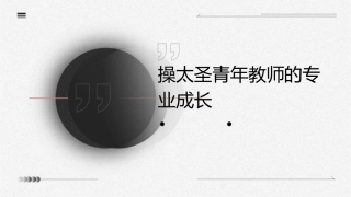 操太圣青年教师的专业成长课件