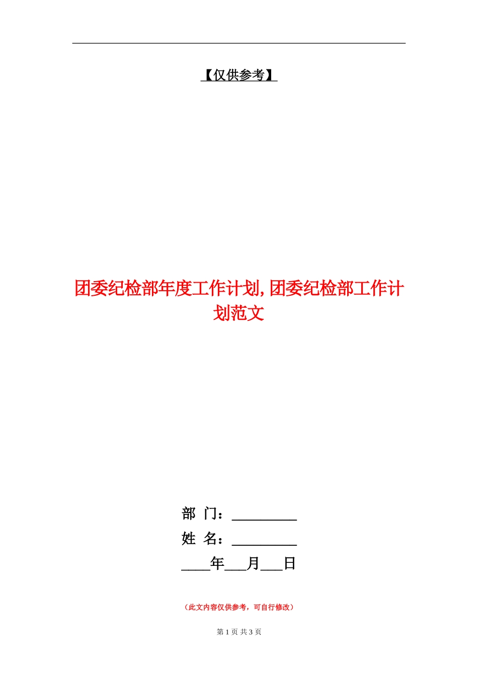 团委纪检部年度工作计划_第1页