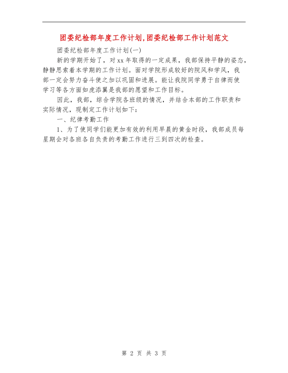 团委纪检部年度工作计划_第2页