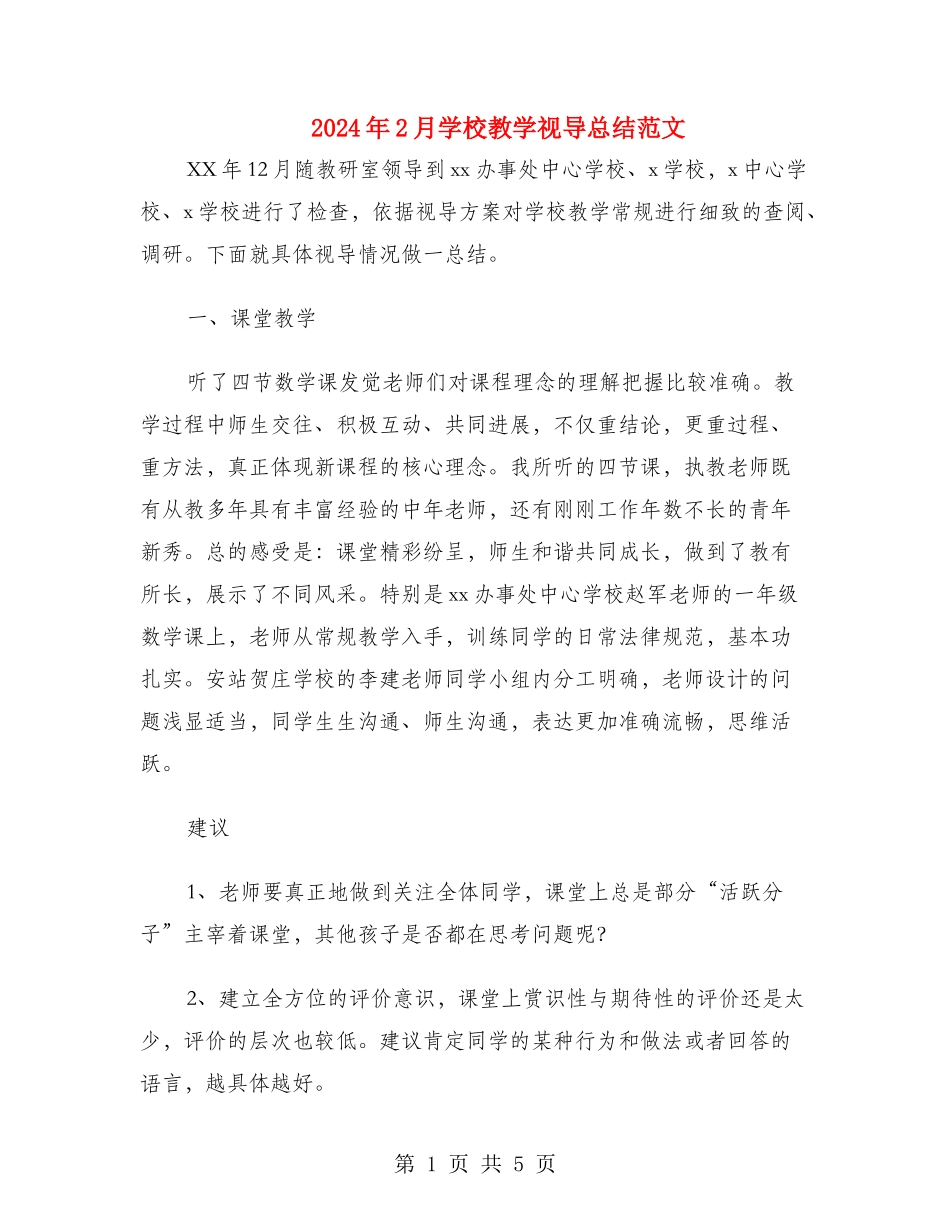 2024年2月小学教学视导总结范文_第1页