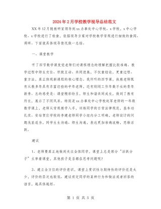 2024年2月小学教学视导总结范文