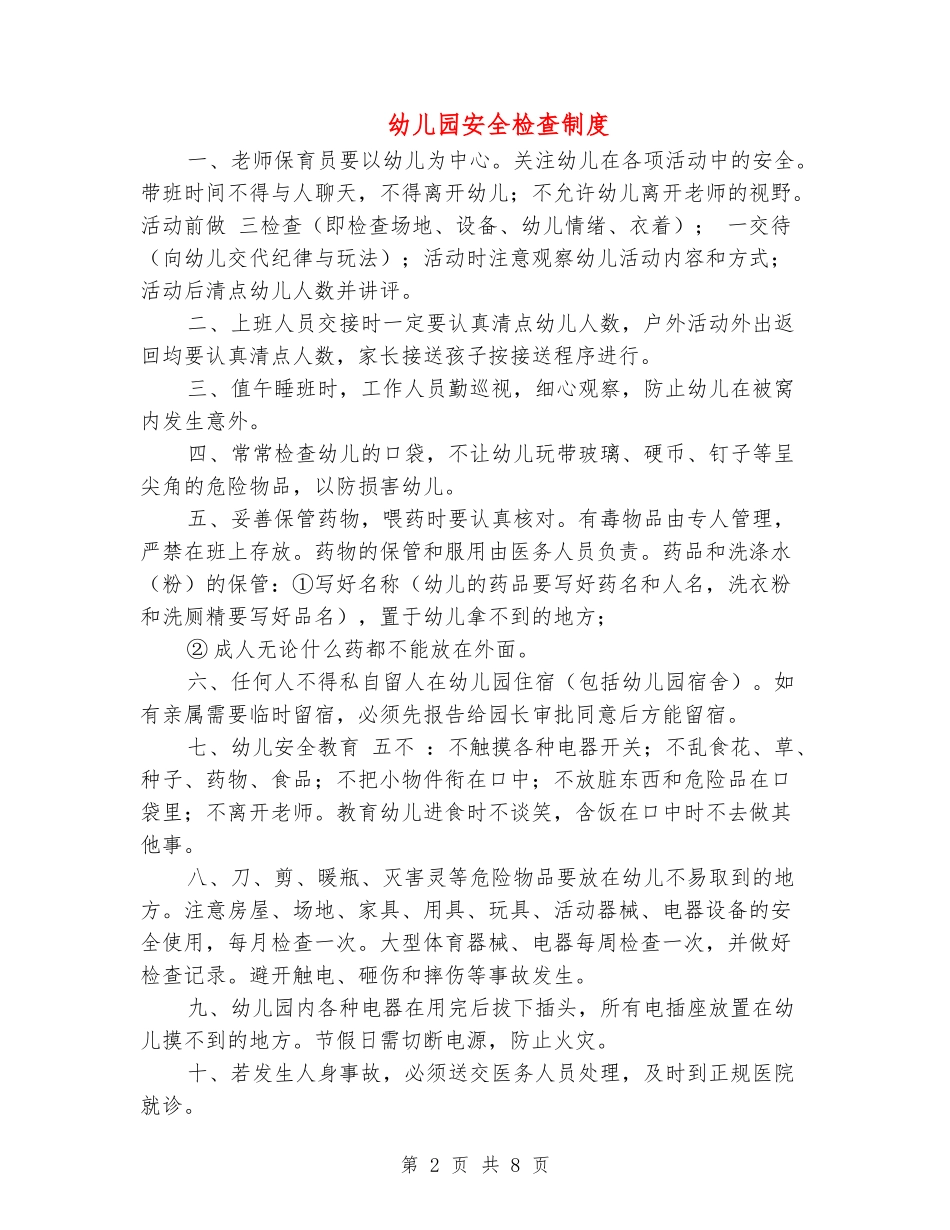 幼儿园安全检查制度_第2页
