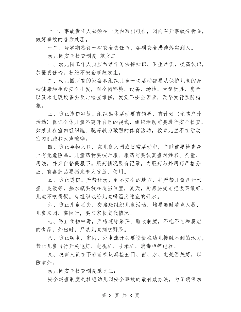 幼儿园安全检查制度_第3页