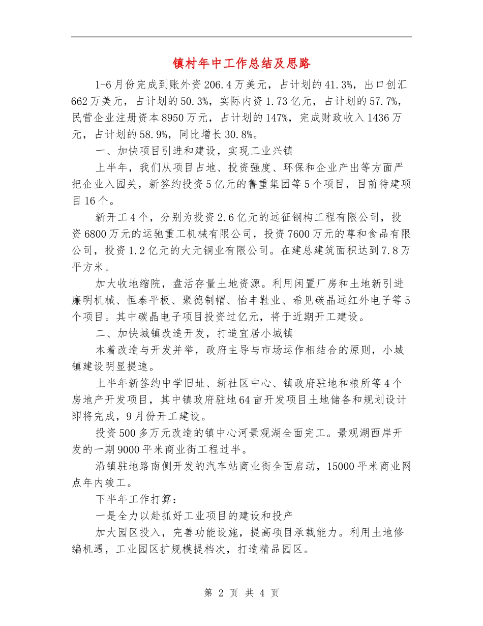 镇村年中工作总结及思路_第2页