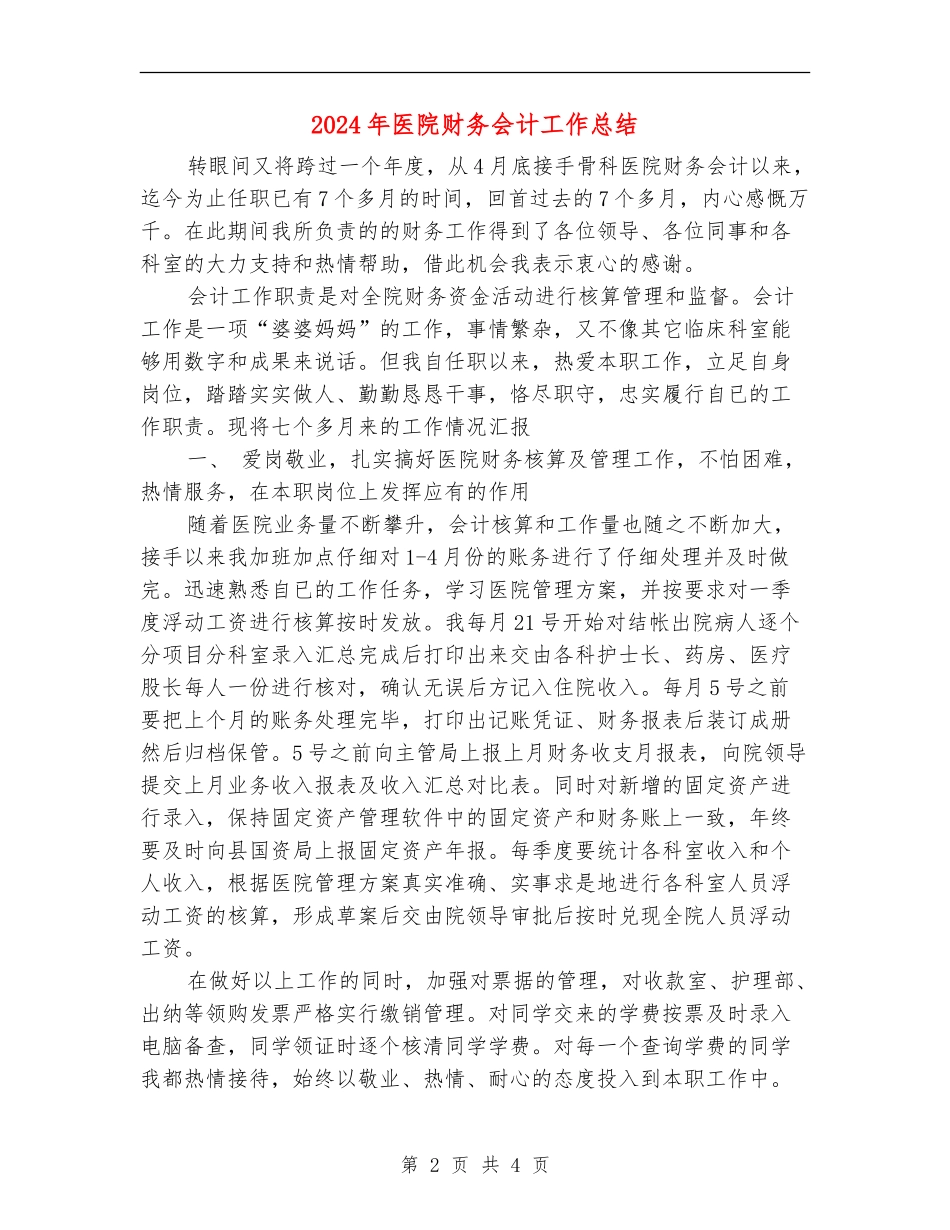 2024年医院财务会计工作总结_第2页