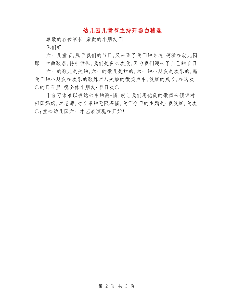 幼儿园儿童节主持开场白精选_第2页
