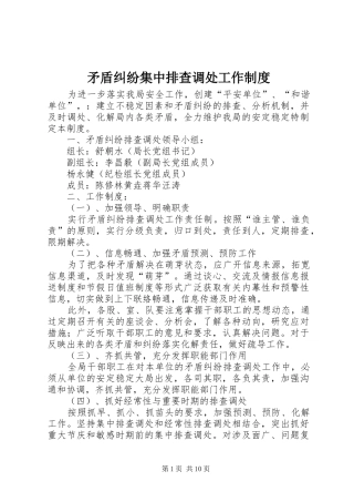 矛盾纠纷集中排查调处工作规章制度
