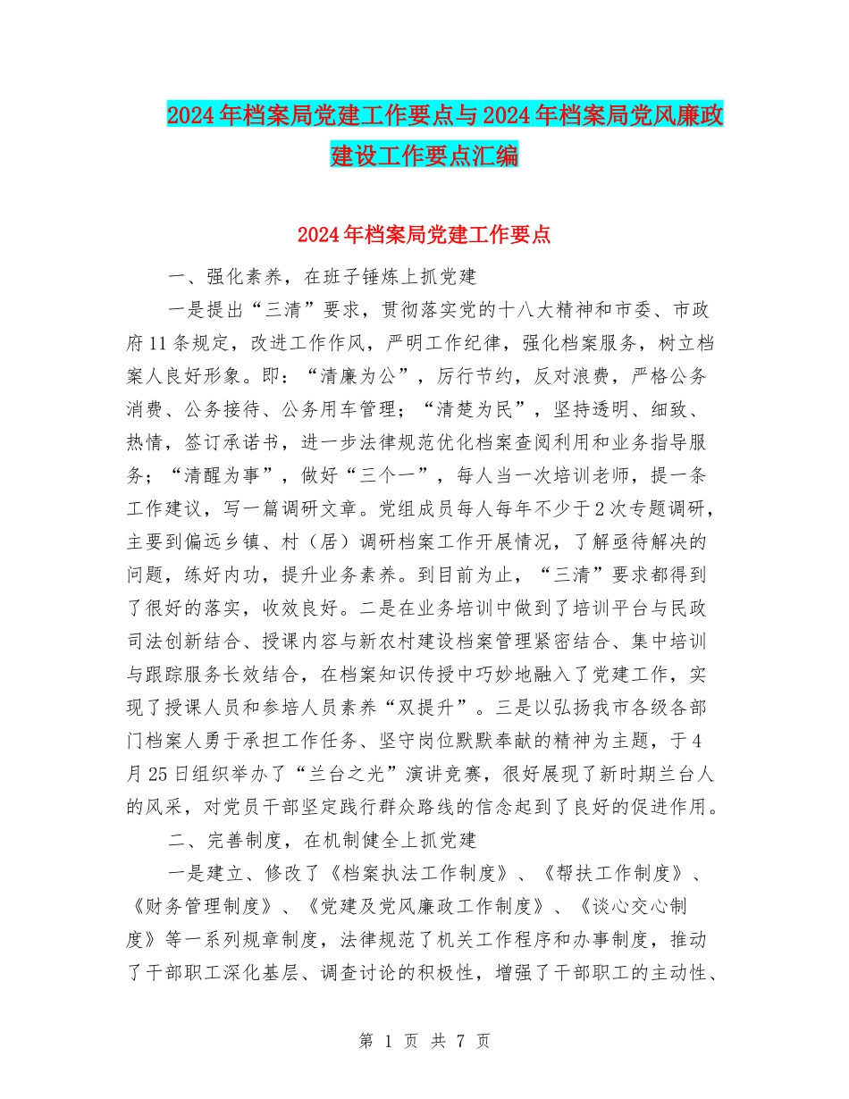 2024年档案局党建工作要点与2024年档案局党风廉政建设工作要点汇编_第1页
