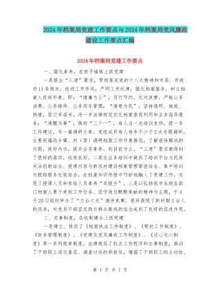 2024年档案局党建工作要点与2024年档案局党风廉政建设工作要点汇编