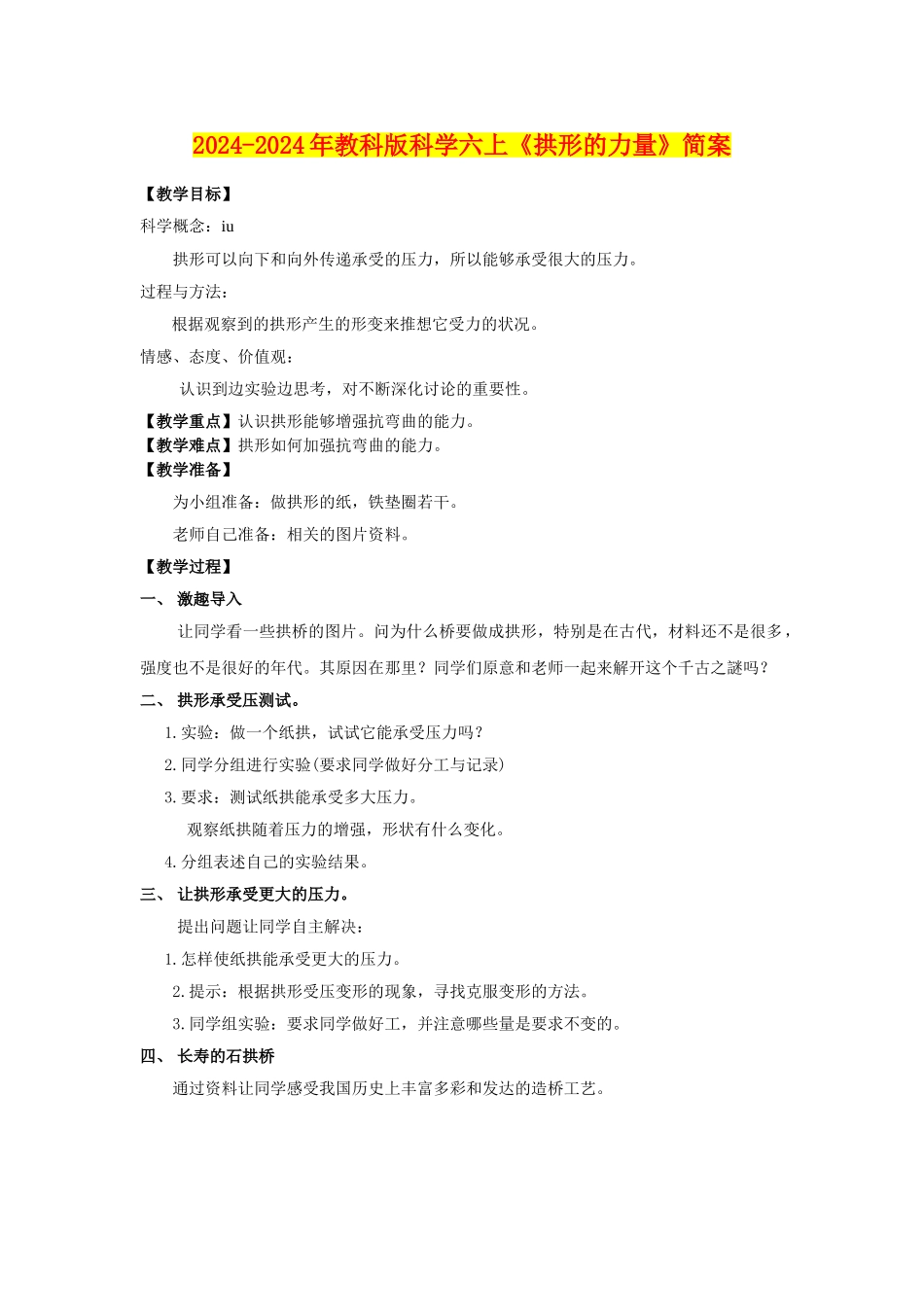 2024-2024年教科版科学六上《拱形的力量》简案_第1页