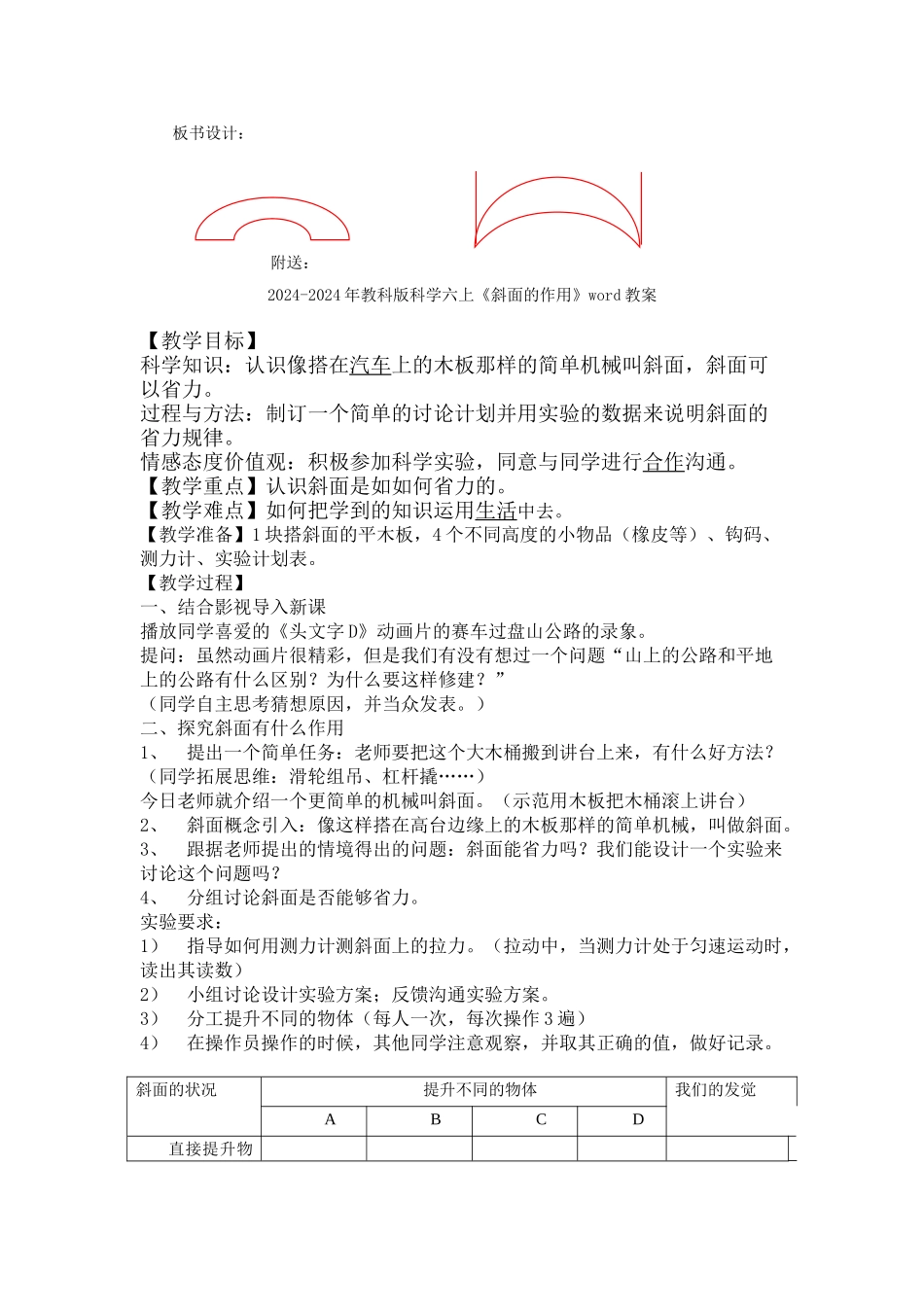 2024-2024年教科版科学六上《拱形的力量》简案_第2页