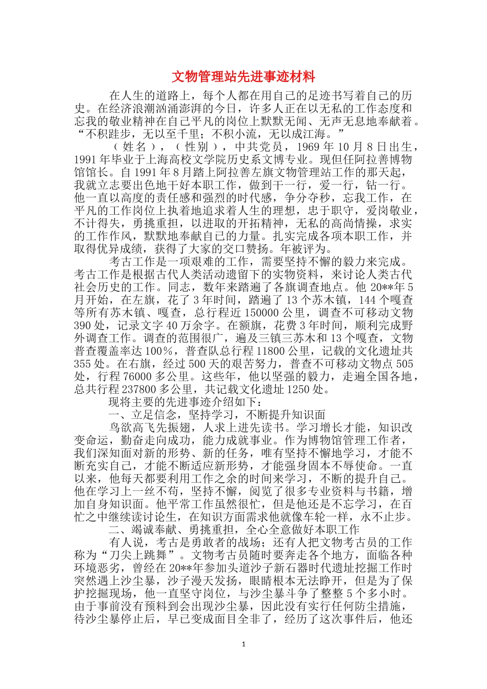 文物管理站先进事迹材料_第1页