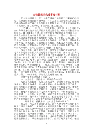 文物管理站先进事迹材料