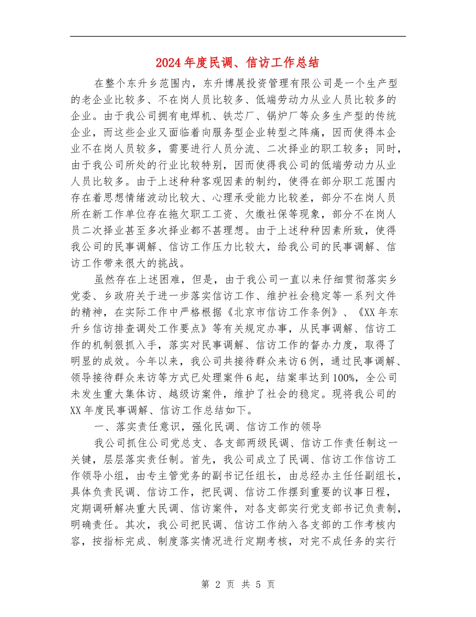 2024年度民调、信访工作总结_第2页