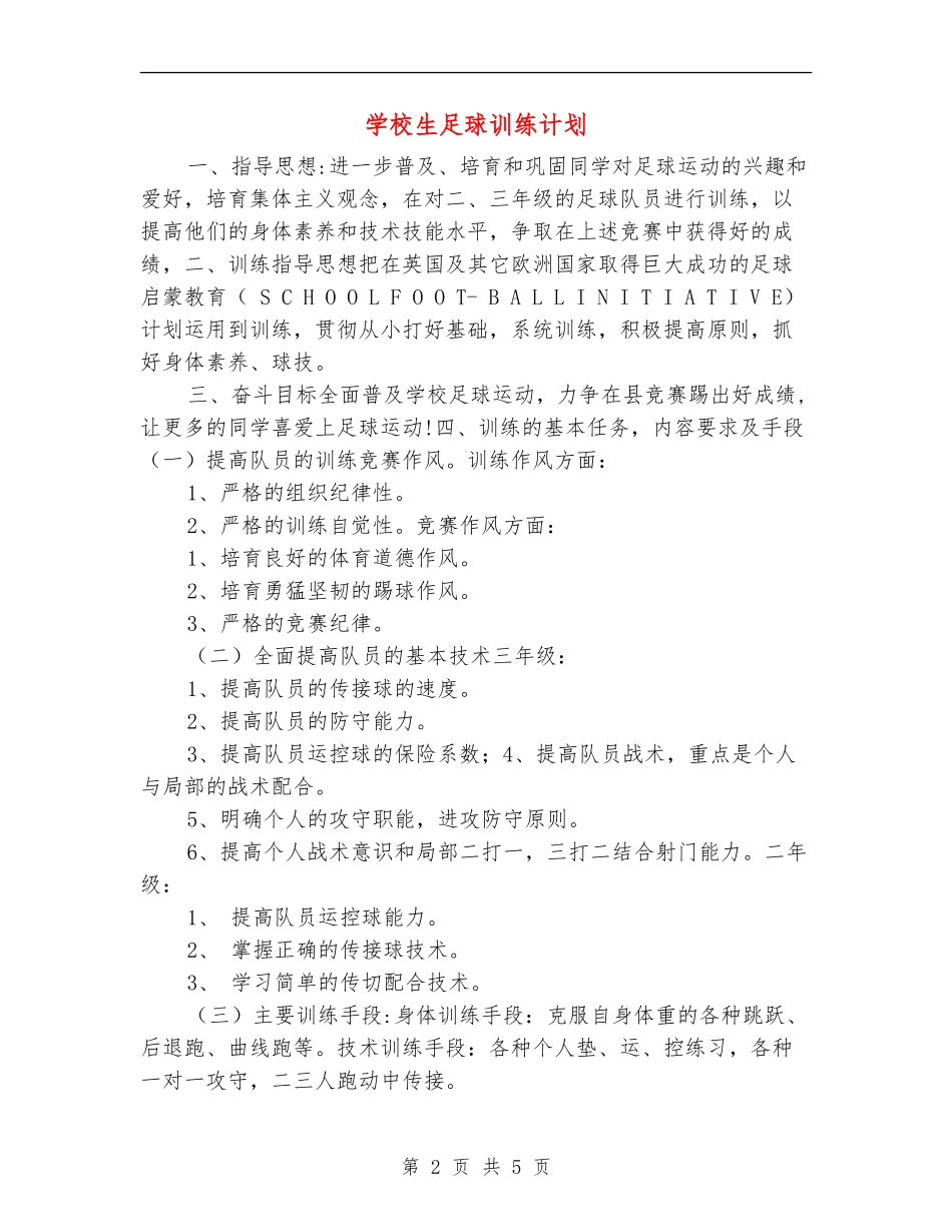 小学生足球训练计划_第2页