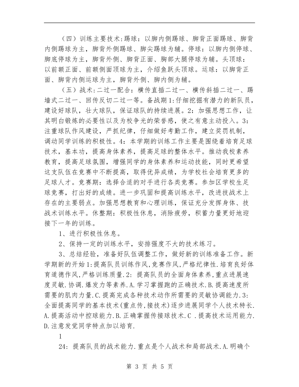 小学生足球训练计划_第3页