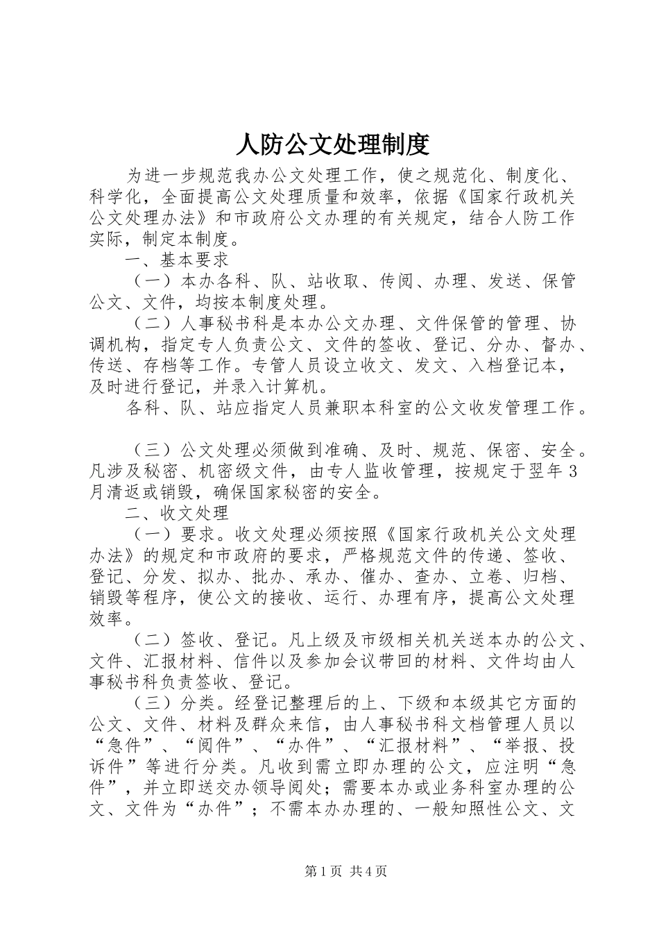 人防公文处理规章制度_第1页