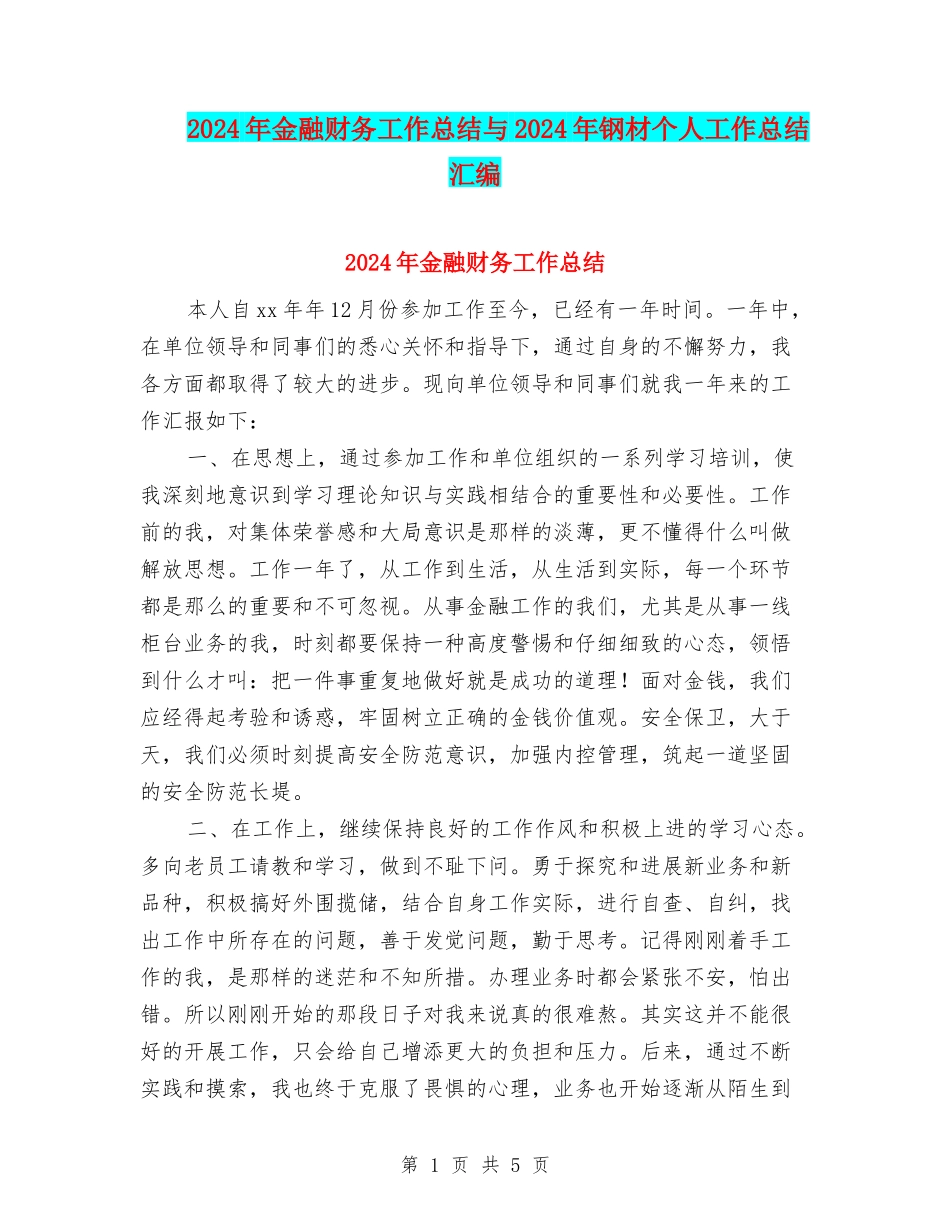 2024年金融财务工作总结与2024年钢材个人工作总结汇编_第1页
