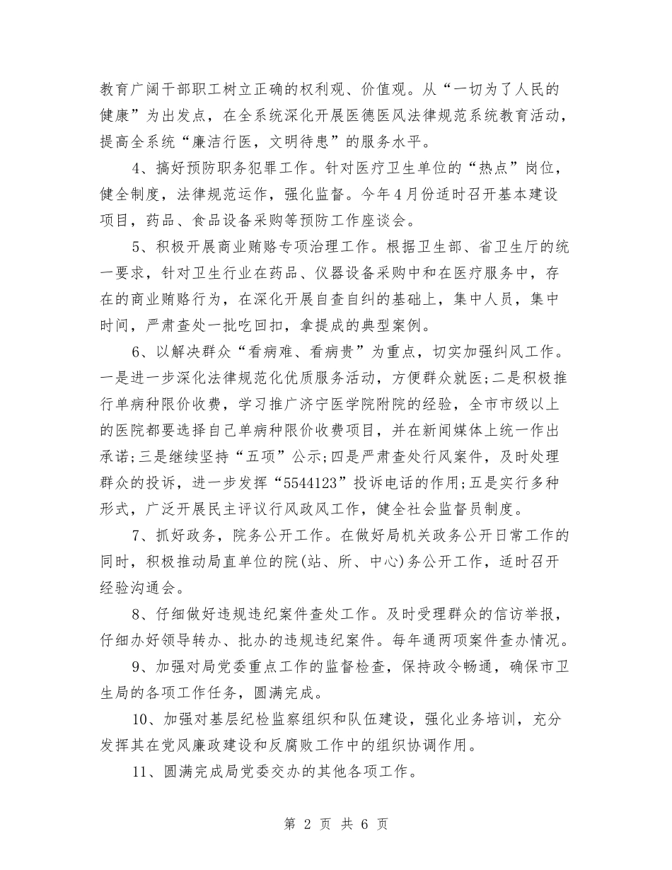 2024年纪检监察工作要点2与2024年纪检监察工作计划汇编_第2页