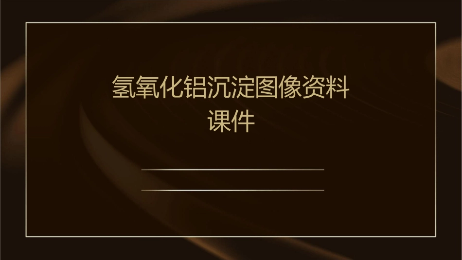 氢氧化铝沉淀图像资料课件_第1页