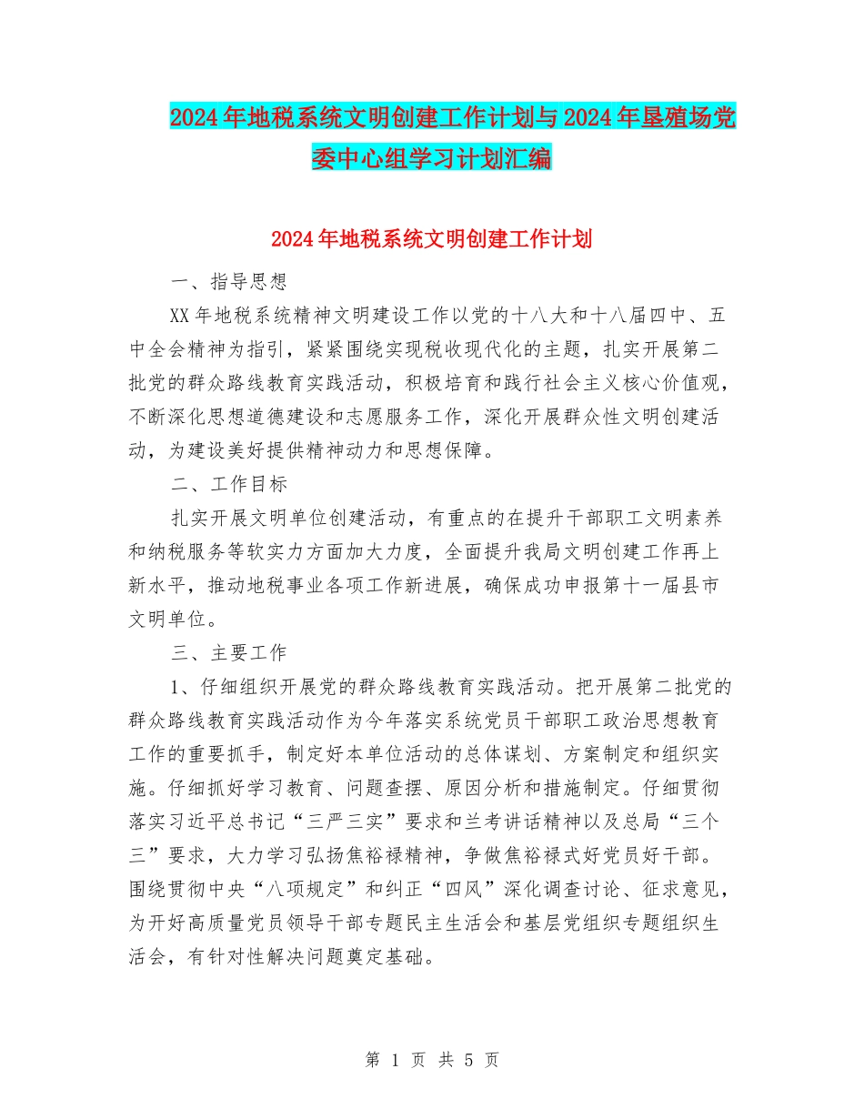 2024年地税系统文明创建工作计划与2024年垦殖场党委中心组学习计划汇编_第1页
