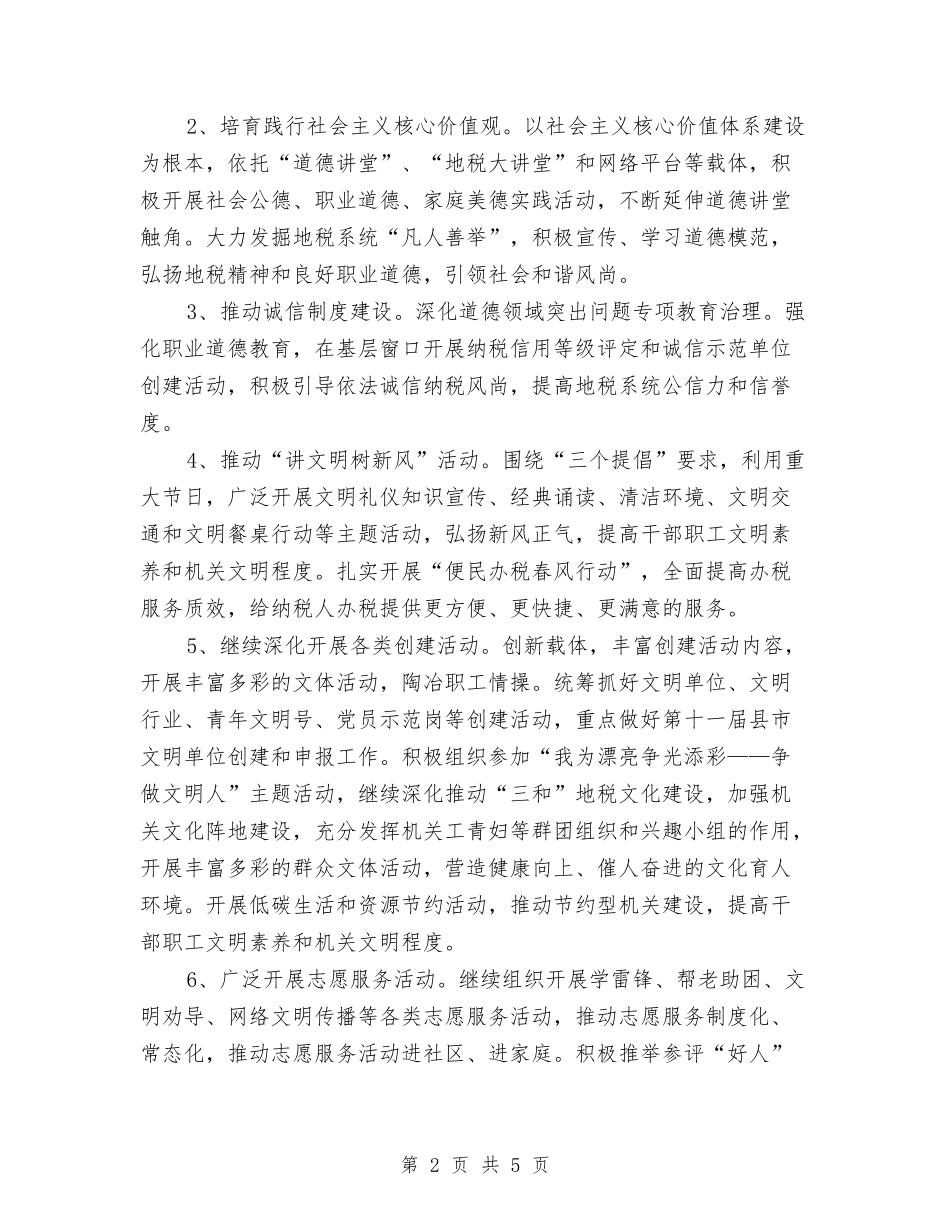 2024年地税系统文明创建工作计划与2024年垦殖场党委中心组学习计划汇编_第2页