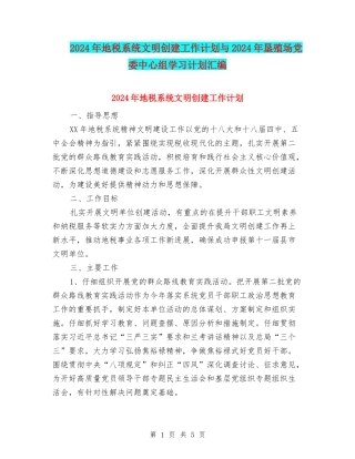 2024年地税系统文明创建工作计划与2024年垦殖场党委中心组学习计划汇编